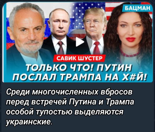 Среди многочисленных вбросов перед встречей Путина и Трампа особой тупостью выделяются украинские.