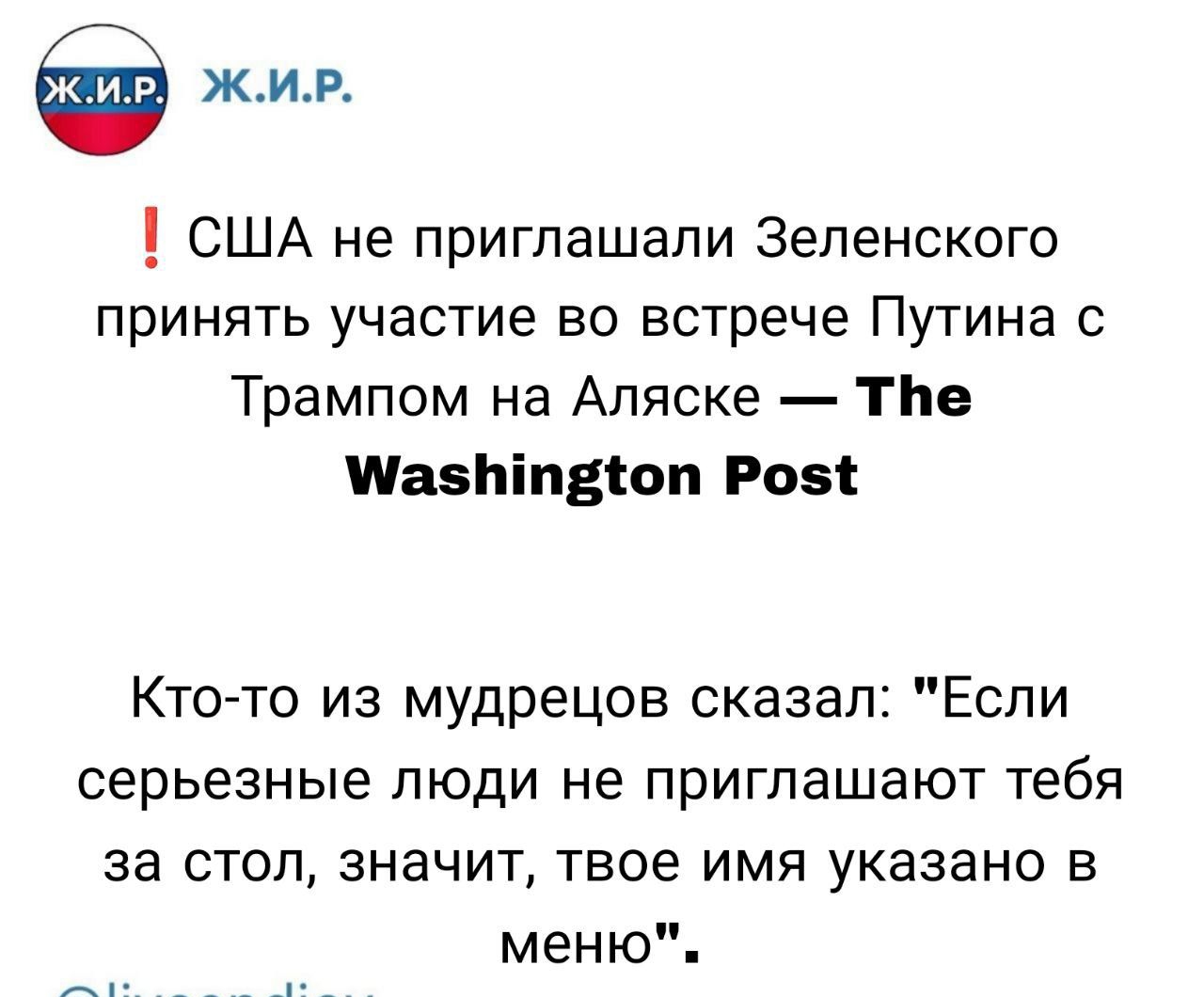 ‼️ США не приглашали Зеленского принять участие во встрече Путина с Трампом на Аляске — The Washington Post

Кто-то из мудрецов сказал: 