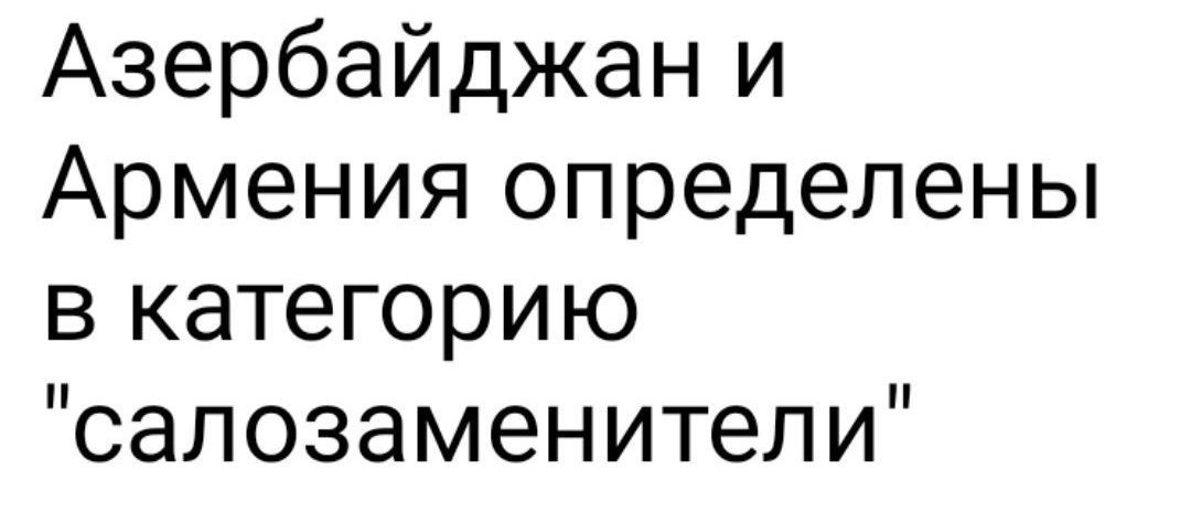 Азербайджан и Армения определены в категорию 