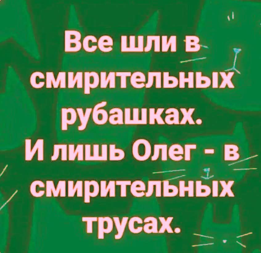 Все шли в смирительных рубашках. И лишь Олег - в смирительных трусах.