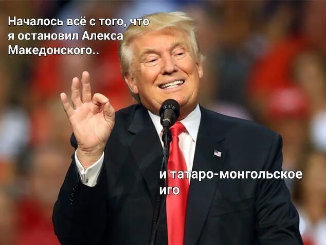 Началось всё с того, что я остановил Алека Македонского.. и татаро-монгольское иго