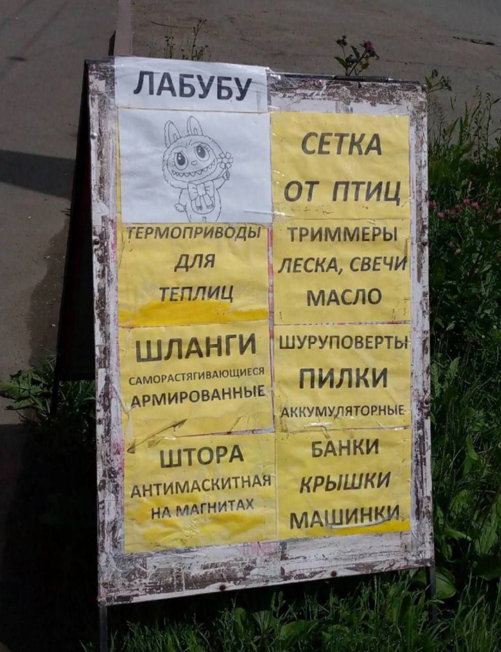ЛАБУБУ
СЕТКА ОТ ПТИЦ,
ТРИММЕРЫ,
ЛЕСКА,
СВЕЧИ,
МАСЛО,
ШТАНГИ
САМОРАССТАВЛЯЮЩИЕСЯ.
АРМИРОВАННЫЕ,
ШТУРА
АНТИМАЛКИТНЫЕ
НА МАГНИТАХ,
ПИЛКИ
АККУМУЛЯТОРНЫЕ,
БАНКИ,
КРЫШКИ,
МАШИНКИ.