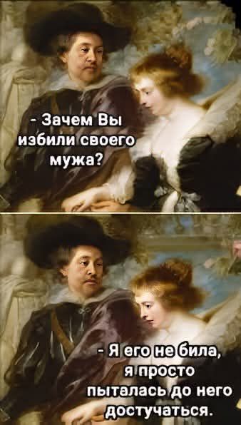 - Зачем Вы избили своего мужа?
- Я его не била, я просто пыталась до него достучаться.