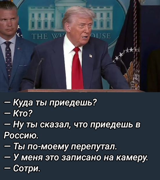 — Куда ты приедешь?
— Кто?
— Ну ты сказал, что приедешь в Россию.
— Ты по-моему перепутал.
— У меня это записано на камеру.
— Сотри.