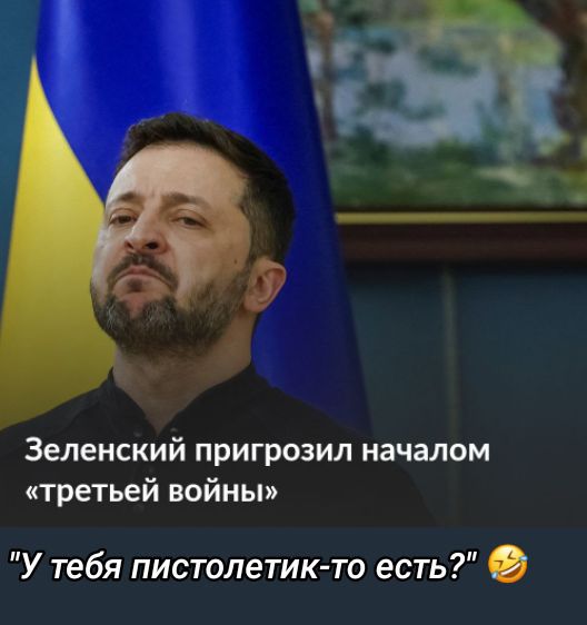 Зеленский пригрозил началом «третей войны»
