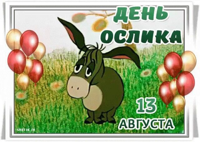 ДЕНЬ ОСЛИКА
13 АВГУСТА
