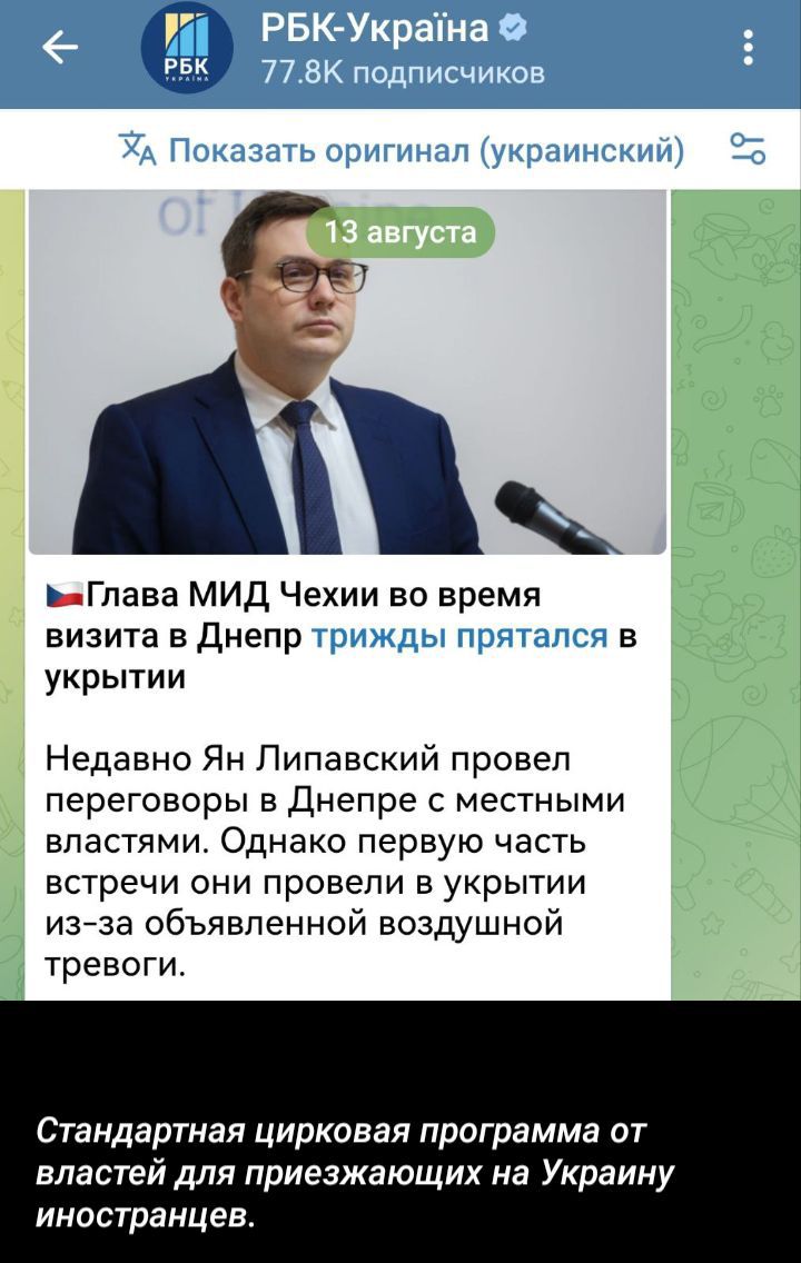 Глава МИД Чехии во время визита в Днепр трижды прятался в укрытии

Недавно Ян Липавский провел переговоры в Днепре с местными властями. Однако первую часть встречи они провели в укрытии из-за объявленной воздушной тревоги.

Стандартная цирковая программа от власти для приезжающих на Украину иностранцев.