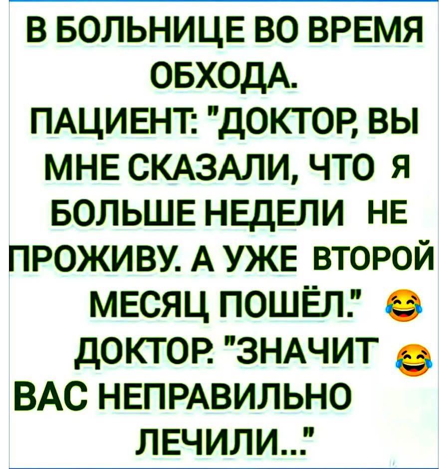 В БОЛЬНИЦЕ ВО ВРЕМЯ ОБХОДА.
ПАЦИЕНТ: 