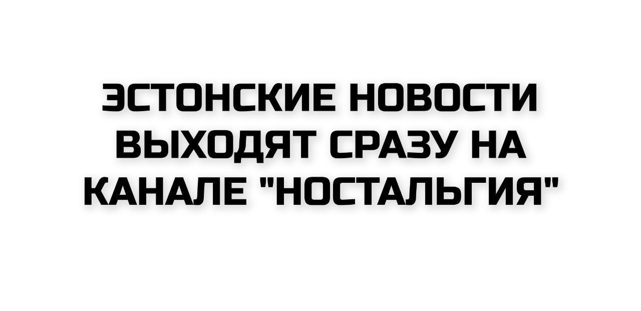 ЭСТОНСКИЕ НОВОСТИ ВЫХОДЯТ СРАЗУ НА КАНАЛЕ 