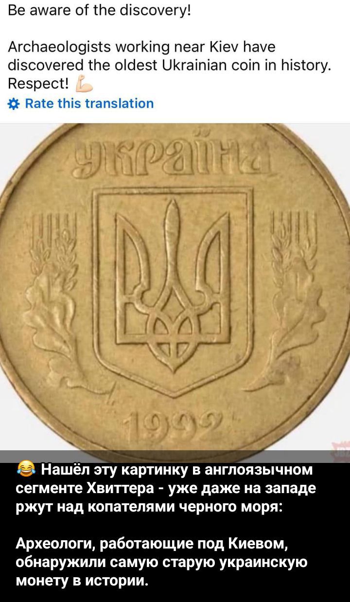 Be aware of the discovery!

Archaeologists working near Kiev have discovered the oldest Ukrainian coin in history. Respect! 💪

Нашёл эту картинку в англоязычном сегменте Хвиттера - уже даже на западе ржут над копателями черного моря:

Археологи, работающие под Киевом, обнаружили самую старую украинскую монету в истории.