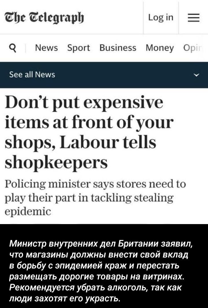 Don't put expensive items at front of your shops, Labour tells shopkeepers
Policing minister says stores need to play their part in tackling stealing epidemic
Министр внутренних дел Британии заявил, что магазины должны внести свой вклад в борьбу с эпидемией краж и перестать размещать дорогие товары на витринах. Рекомендуется убрать алкоголь, так как люди захотят его украсть.