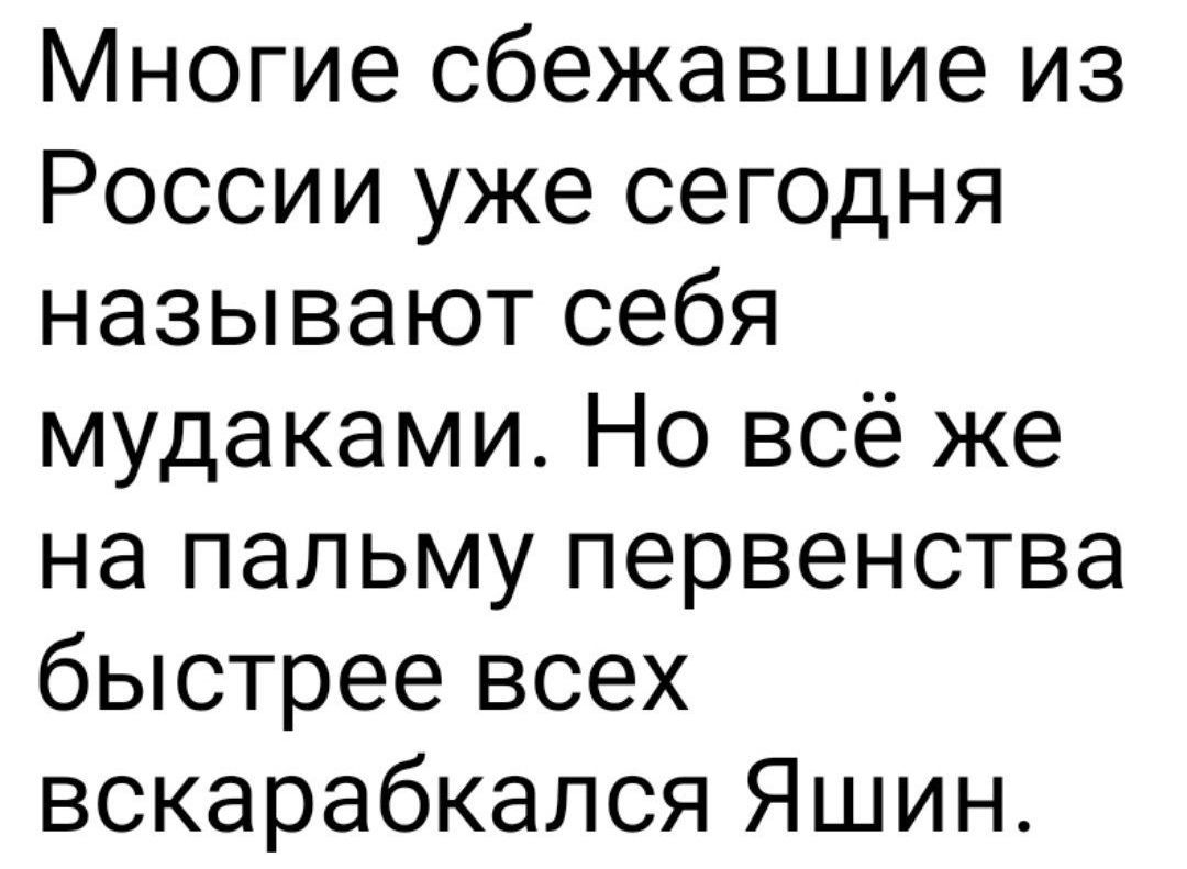 Многие сбежавшие из России уже сегодня называют себя мудаками. Но всё же на пальму первенства быстрей всех вскарабкался Яшин.