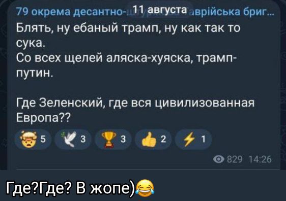 Блять, ну ебанный трамп, ну как так то сука.
Со всех щелей аляска-хуяська, трамп-путин.
Где Зеленский, где вся цивилизованная Европа??
Где?Где? В жопе)