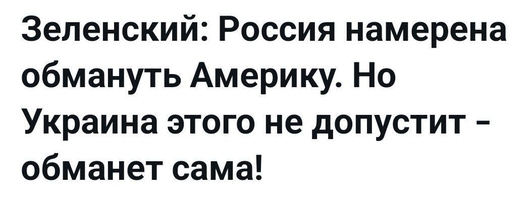 Зеленский: Россия намерена обмануть Америку. Но Украина этого не допустит - обманет сама!
