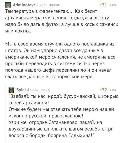 Температура в фаренгейтах.... Как бесит архаичная мера счисления. Тогда уж и высоту надо было давать в футах, а лучше в косых саженях или локтях.

Мы в свое время отучили одного поставщика из штатов. Он нам упорно давал все данные в американской мере счисления, не смотря на все просьбы переводить в систему си. Но через полгода нашего щефа переключило и он начал сласть все данные в старорусской мере.

