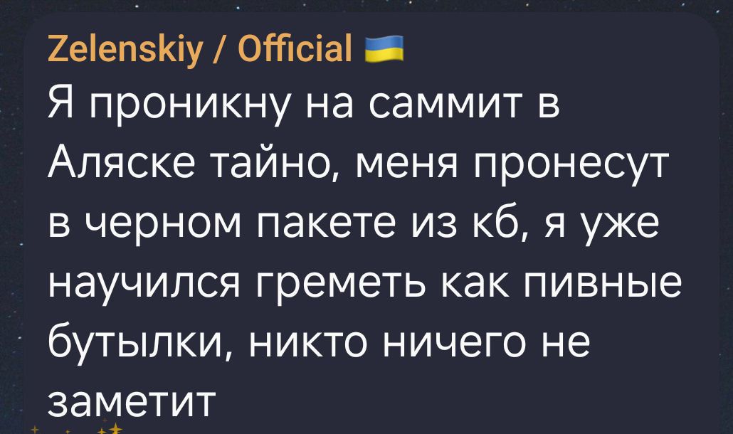Я проникну на саммит в Аляске тайно, меня пронесут в черном пакете из кб, я уже научился греметь как пивные бутылки, никто ничего не заметит