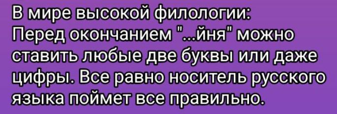 В мире высокой филологии:
Перед окончанием 