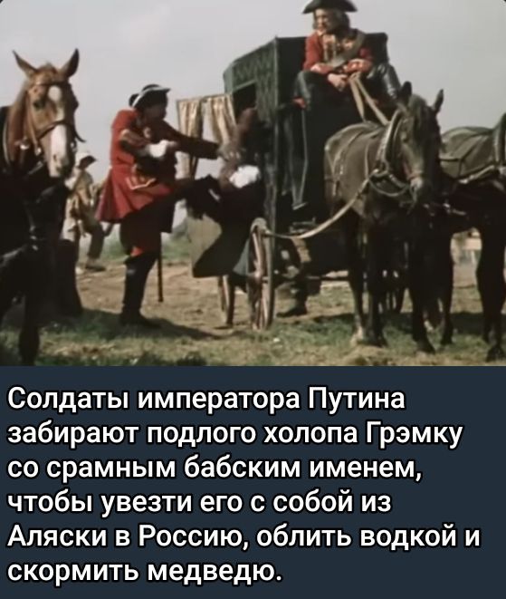 Солдаты императора Путина забирают подлого холопа Грэмку со срамным бабским именем, чтобы увезти его с собой из Аляски в Россию, облить водкой и скормить медведю.