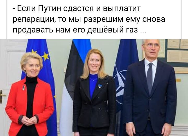 Если Путин сдадится и выплатит репарации, то мы разрешим ему снова продавать нам его дешевый газ ...