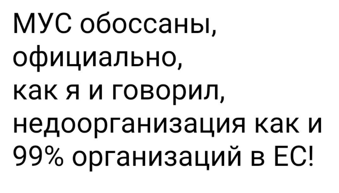 МУС обоссаны, официально, как я и говорил, недоорганизация как и 99% организаций в ЕС!