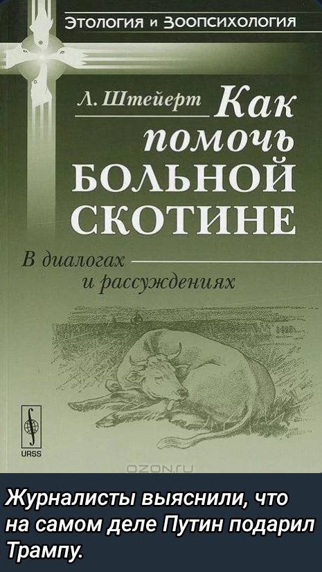 Как помочь больной скотине
В диалогах и рассуждениях
Журналисты выяснили, что на самом деле Путин подарил Трампу.
