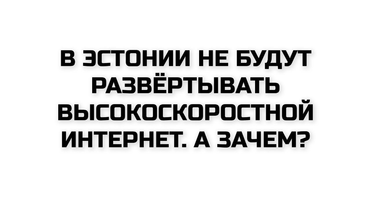 В ЭСТОНИИ НЕ БУДУТ РАЗВЁРТЫВАТЬ ВЫСОКОСКОРОСТНОЙ ИНТЕРНЕТ. А ЗАЧЕМ?