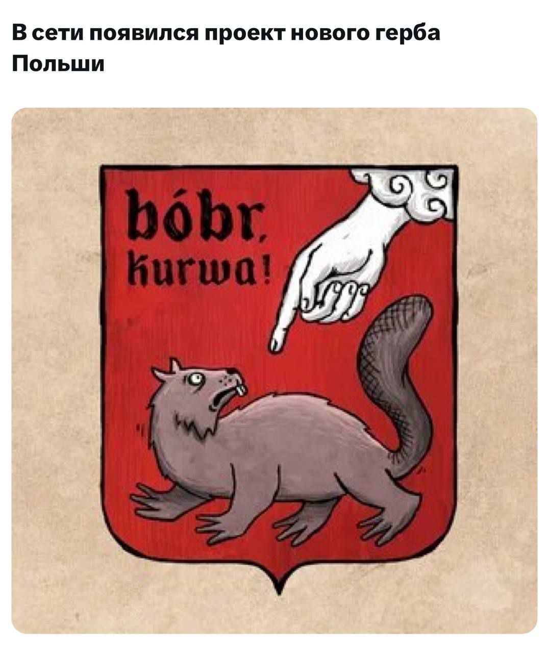 В сети появился проект нового герба Польши
bóbr, kurwa!