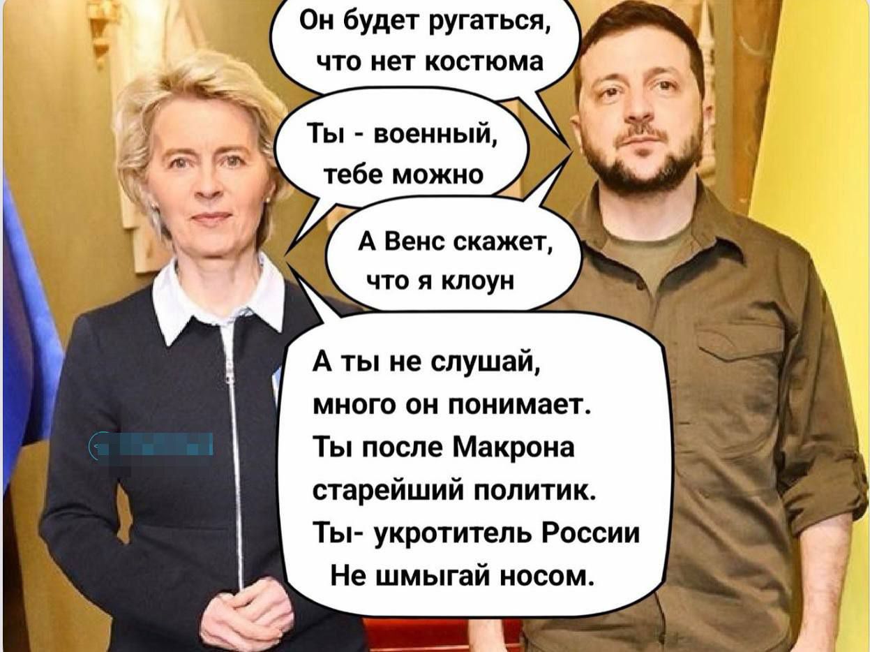 Он будет ругаться, что нет костюма
Ты - военный, тебе можно
А Венс скажет, что я клоун
А ты не слушай, много он понимает.
Ты после Макрона старейший политик.
Ты - укротитель России.
Не шмыгай носом.