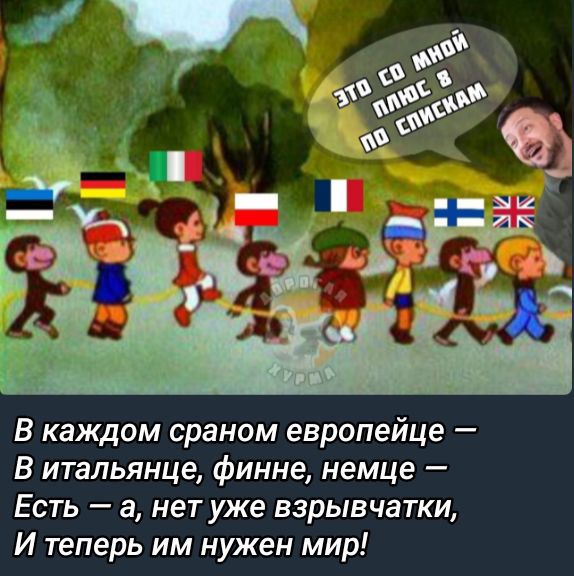 В каждом страном европейце —
В итальянце, финне, немце —
Есть — а, нет уже взрывчатки,
И теперь им нужен мир!