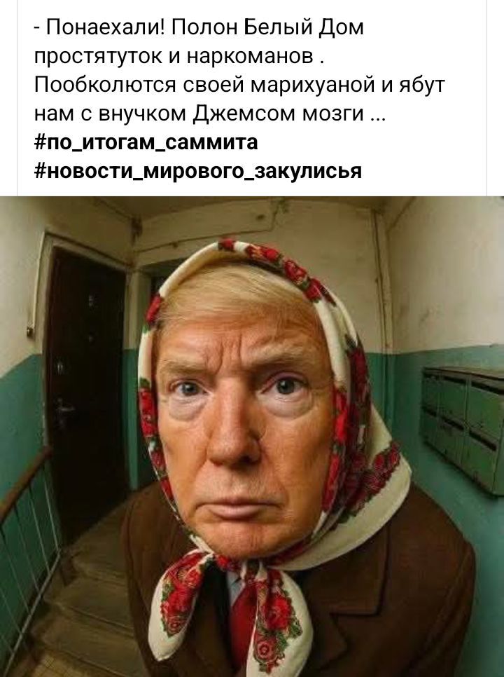 - Понаехали! Полон Белый Дом простятюток и наркоманов . Пообколются своей марихуаной и пьют нам с внуком Джемсом мозги ... #по_итогам_саммита #новости_мирового_закулисья