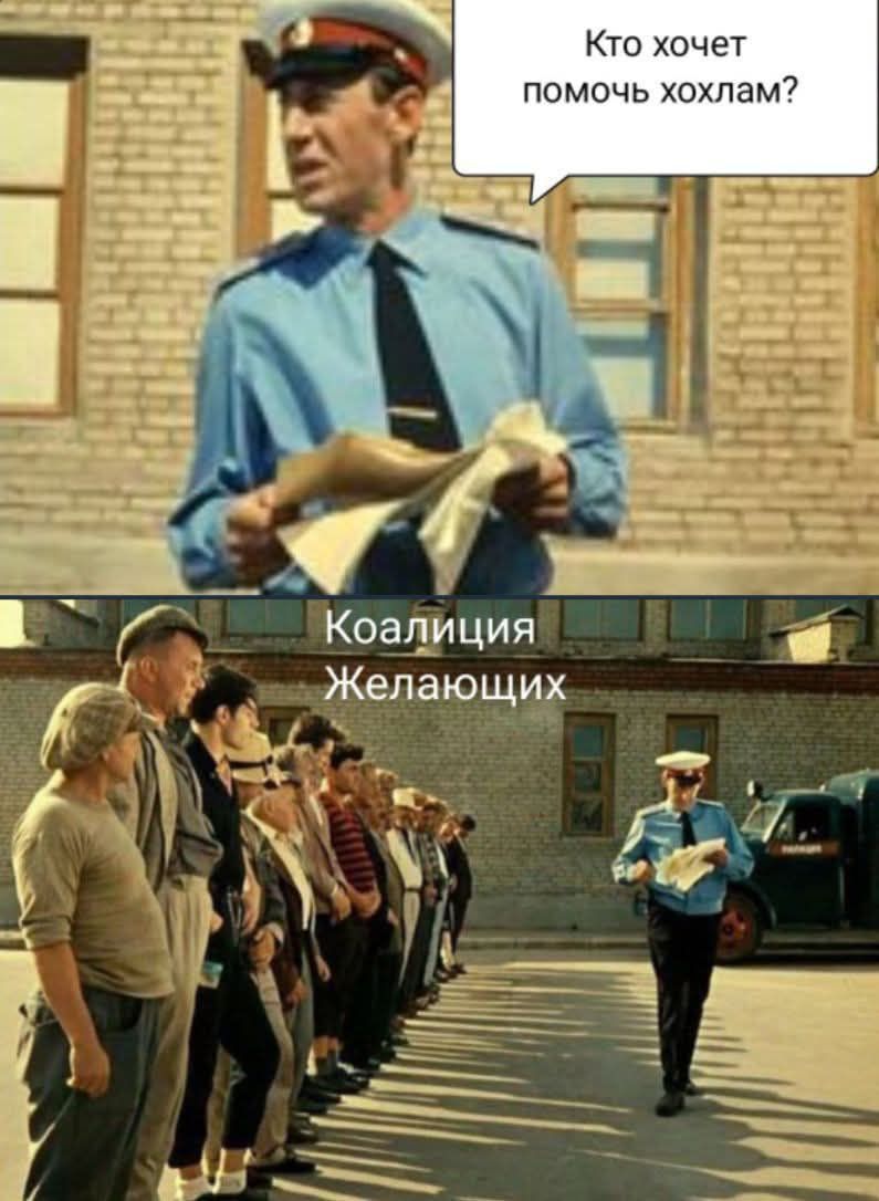 Кто хочет помочь хохлам? 

 Коалиция Желающих
