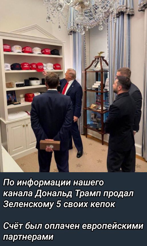 По информации нашего канала Дональд Трамп продал Зеленскому 5 своих кепок
Счёт был оплачен европейскими партнёрами