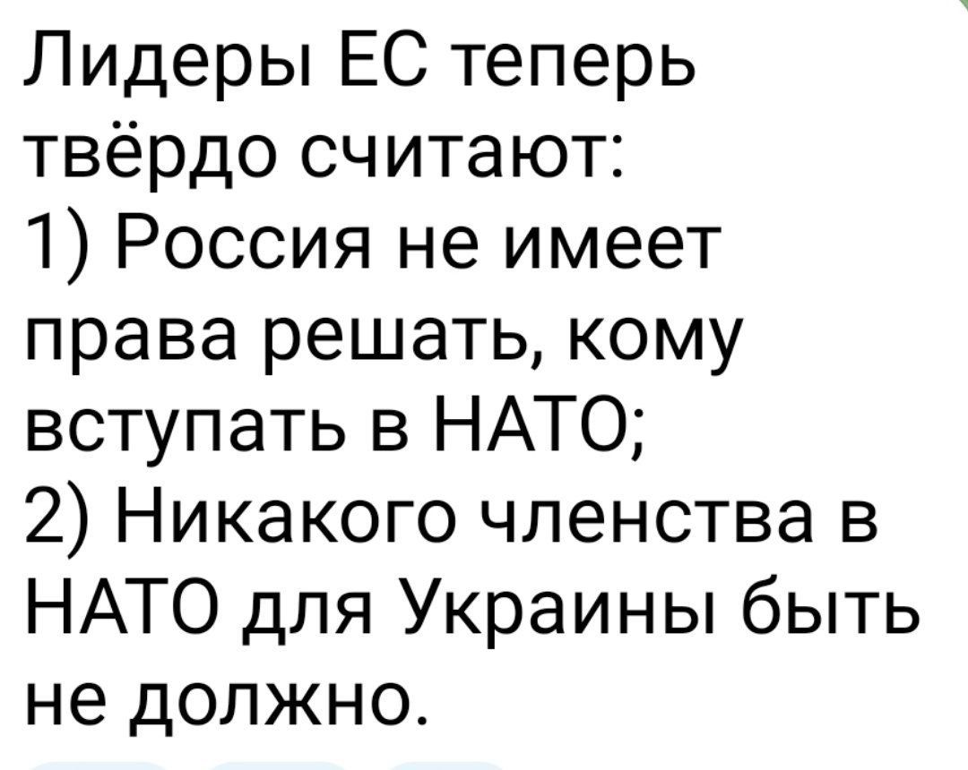 Лидеры ЕС теперь твёрдо считают:
1) Россия не имеет права решать, кому вступать в НАТО;
2) Никакого членства в НАТО для Украины быть не должно.