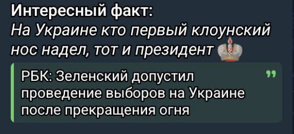Интересный факт: На Украине кто первый клоунский нос надел, тот и президент

РБК: Зеленский допустил проведение выборов на Украине после прекращения огня
