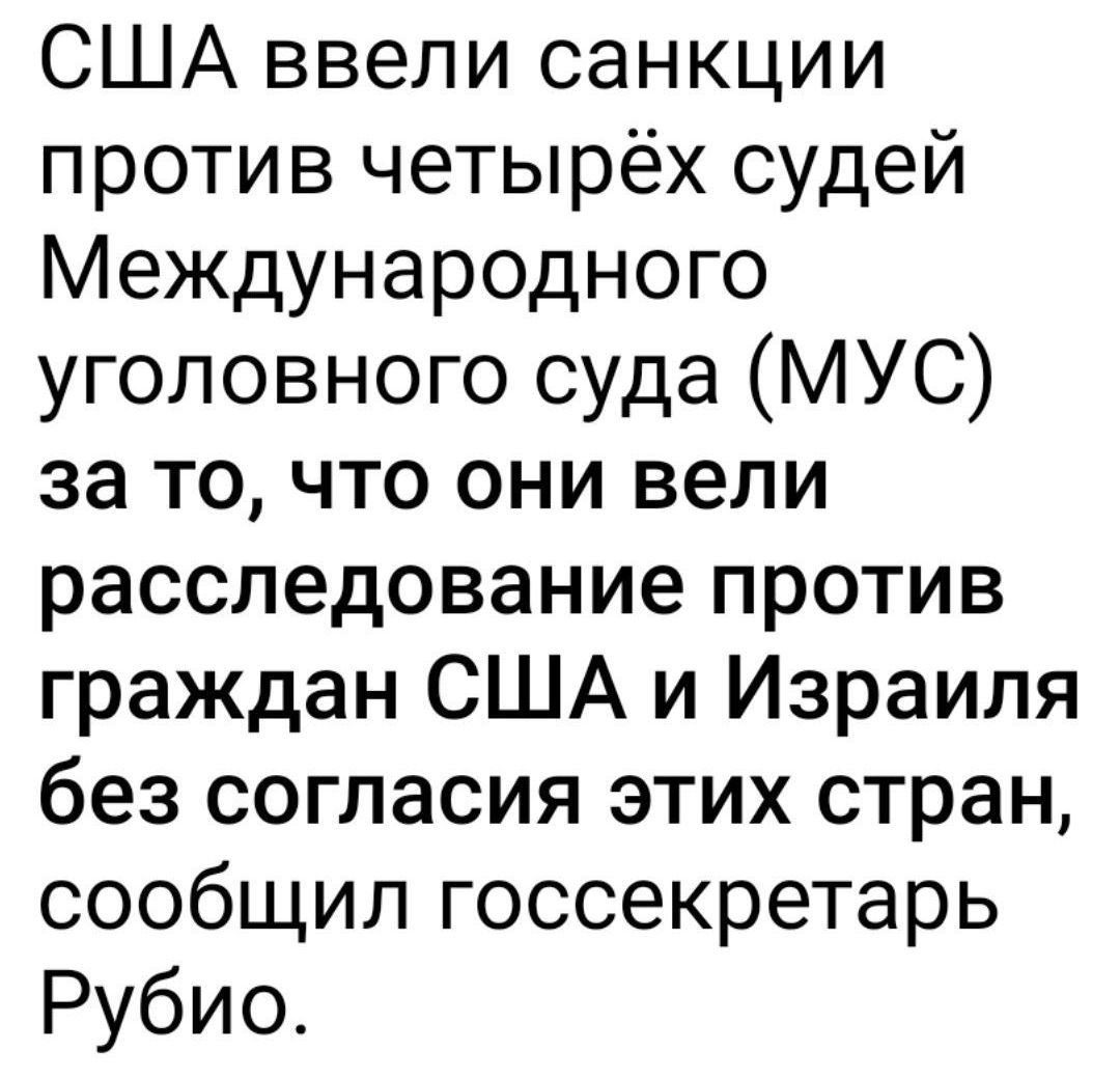 США ввели санкции против четырёх судей Международного уголовного суда (МУС) за то, что они вели расследование против граждан США и Израиля без согласия этих стран, сообщил госсекретарь Рубио.
