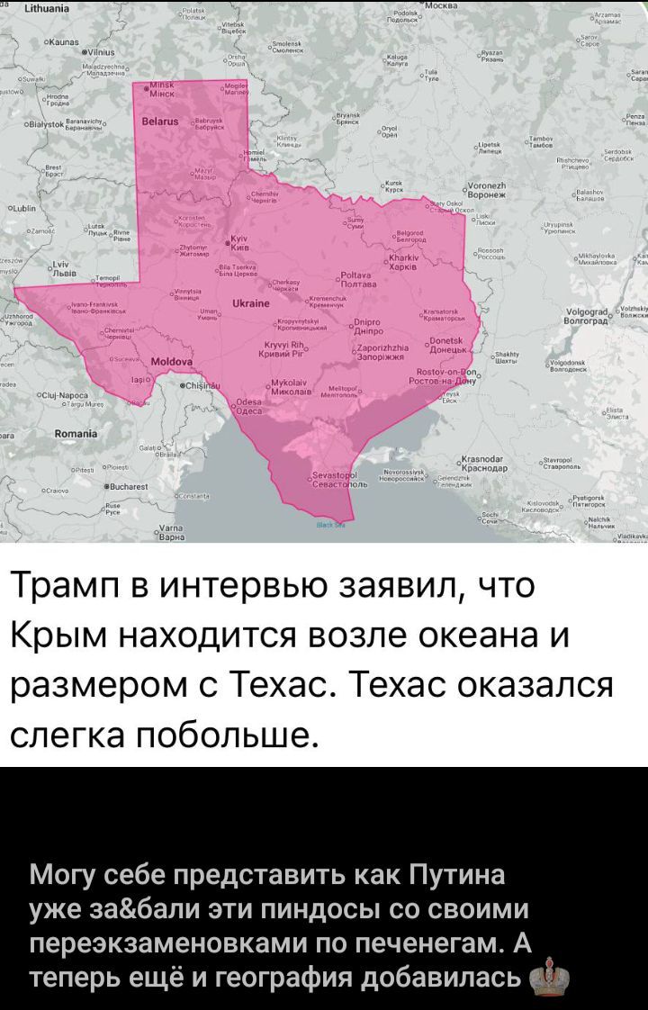 Трамп в интервью заявил, что Крым находится возле океана и размером с Техас. Техас оказался слегка побольше.

Могу себе представить как Путина уже забыли эти пиндосы со своими перезамененками по печенегам. А теперь ещё и география добавилась.