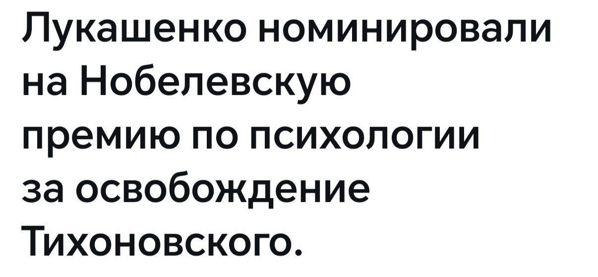Лукашенко номинировали на Нобелевскую премию по психологии за освобождение Тихоновского.
