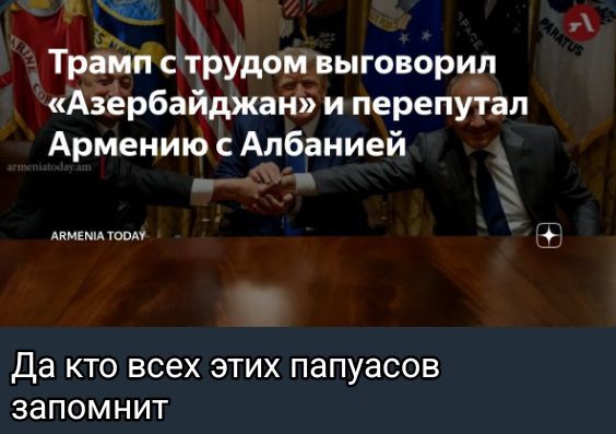 Трамп с трудом выговорил «Азербайджан» и перепутал Армению с Албанией
Да кто всех этих папуасов запомнит