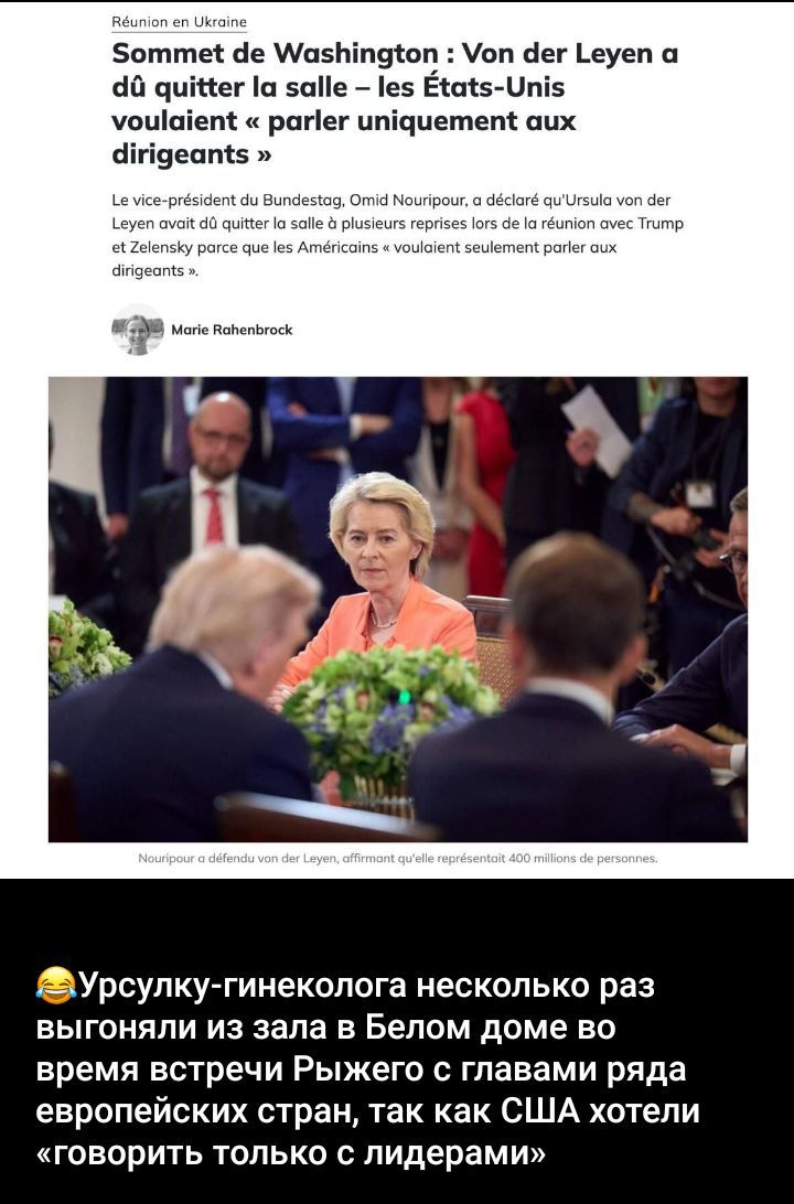 Sommet de Washington : Von der Leyen a dû quitter la salle – les États-Unis voulaient « parler uniquement aux dirigeants »

Le vice-président du Bundestag, Omid Nouripour, a déclaré qu'Ursula von der Leyenavait dû quitter la salle à plusieurs reprises lors de la réunion avec Trump et Zelensky parce que les Américains « voulaient seulement parler aux dirigeants ».

Ursulku-hinekologa несколько раз выгнали из зала в Белом доме во время встречи Рыжего с главами ряда европейских стран, так как США хотели «говорить только с лидерами»