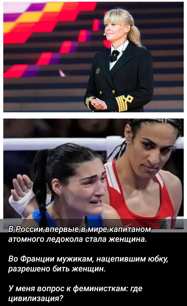 В России, впервые в мире капитаном атомного ледокола стала женщина.
Во Франции мужчинам, нацепившим юбку, разрешено бить женщин.
У меня вопрос к феминисткам: где цивилизация?