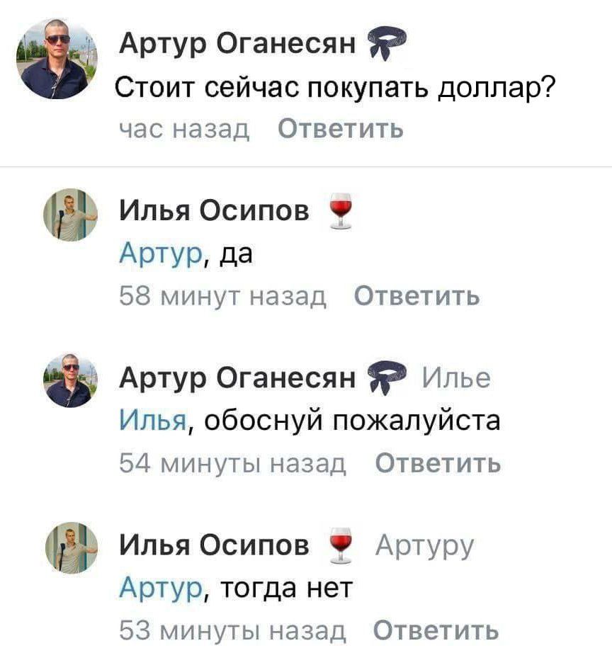 Артур Оганесян: Стоит сейчас покупать доллар?  Илья Осипов: да  Артур Оганесян: Илья, обосни пожалуйста  Илья Осипов: Артур, тогда нет