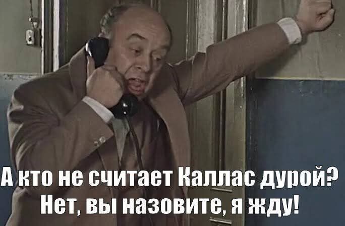 А кто не считает Каллас дурой? Нет, вы назовите, я жду!