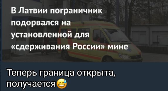 В Латвии пограничник подорвался на установленной для «сдерживания России» мине. Теперь граница открыта, получается😄
