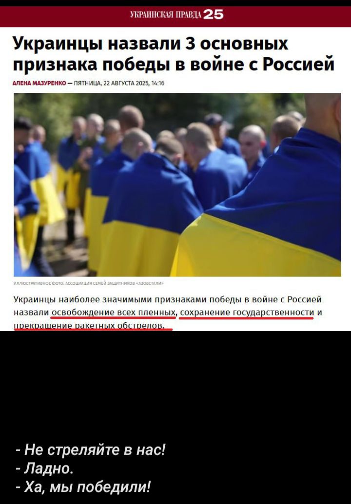Украинцы назвали 3 основных признака победы в войне с Россией

Алёна Мазуренко - пятница, 22 августа 2023, 14:16

Украинцы наибольшее значимыми признаками победы в войне с Россией назвали освобождение всех пленных, сохранение государственности и прекращение ракетных обстрелов...

- Не стреляйте в нас! 
- Ладно. 
- Ха, мы победили!