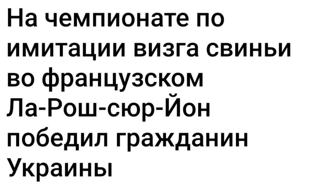 На чемпионате по имитации визга свины во французском Ла-Рош-сюр-Йон победил гражданин Украины