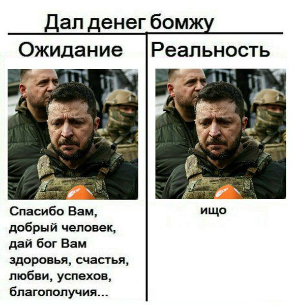 Дал денег бомжу
Ожидание
Спасибо Вам, добрый человек, дай бог Вам здоровья, счастья, любви, успехов, благополучия...
Реальность
ещё
