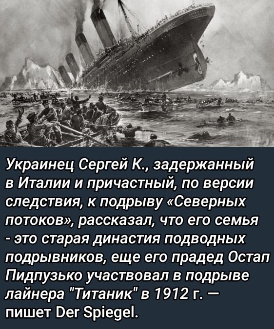 Украинец Сергей К., задержанный в Италии и причастный, по версии следствия, к подпрыву «Северных потоков», рассказал, что его семья - это старая династия подводных подрывников, еще его прадед Остап Пидпузько участвовал в подрыве лайнера 