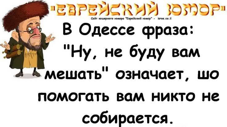 В Одессе фраза: 