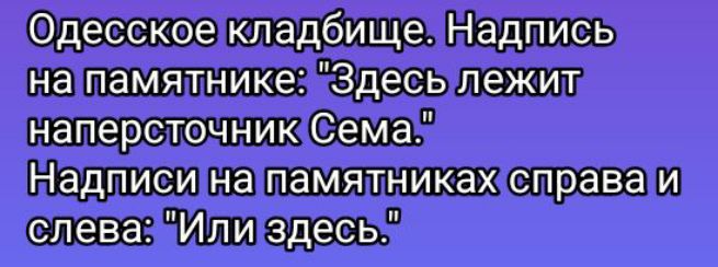 Одесское кладбище. Надпись на памятнике: 