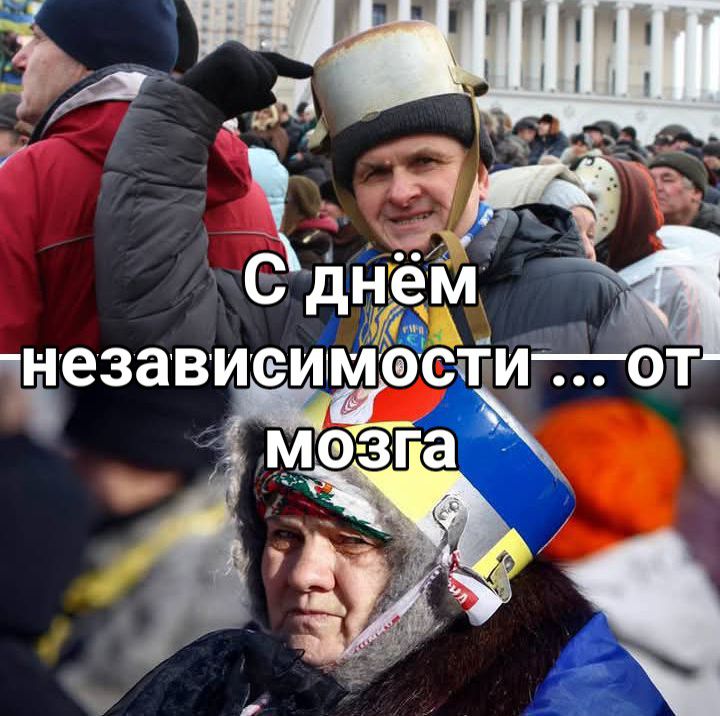 С днём независимости ... от мозга